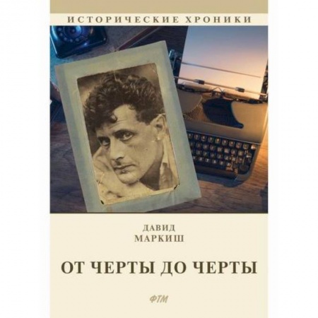 Исторический роман, книга От Черты до черты купить по скидке