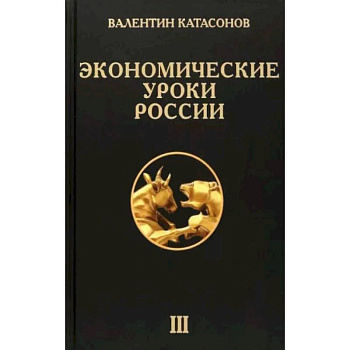 Экономические уроки России. Том 3 Экономические уроки России. Том 3