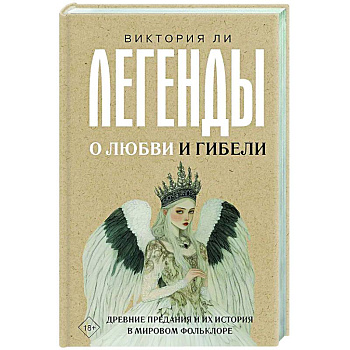 Легенды о любви и гибели. Древние предания и их история в мировом фольклоре Легенды о любви и гибели. Древние предания и их история в мировом фольклоре
