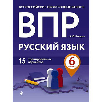 ВПР. Русский язык. 6 класс. 15 тренировочных вариантов ВПР. Русский язык. 6 класс. 15 тренировочных вариантов