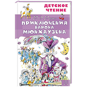 Приключения барона Мюнхаузена Приключения барона Мюнхаузена