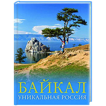 Байкал. Уникальная Россия Байкал. Уникальная Россия