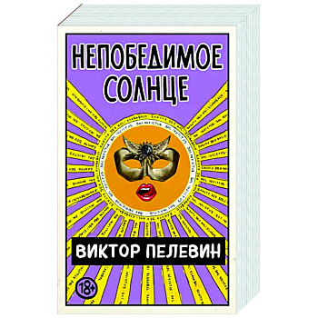 Непобедимое Солнце