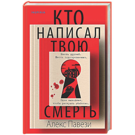 Зарубежный детектив, книга Кто написал твою смерть купить по скидке