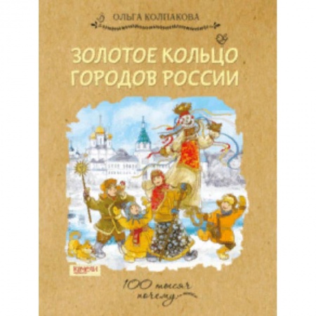 История России, книга Золотое кольцо городов России купить по скидке