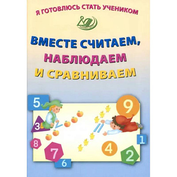 Я готовлюсь стать учеником. Вместе считаем, наблюдаем и сравниваем Я готовлюсь стать учеником. Вместе считаем, наблюдаем и сравниваем