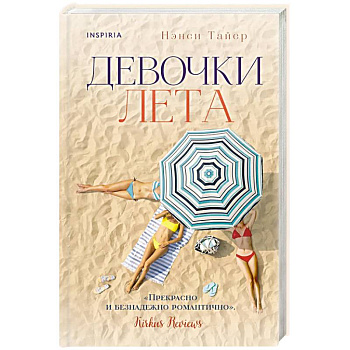 Девочки лета Девочки лета