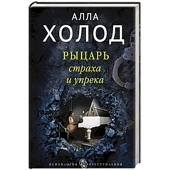 Рыцарь страха и упрека