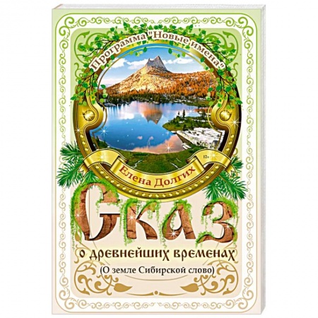 Эпос. Фольклор. Мифы, книга Сказ о древнейших временах.О земле Сибирской слово купить по скидке
