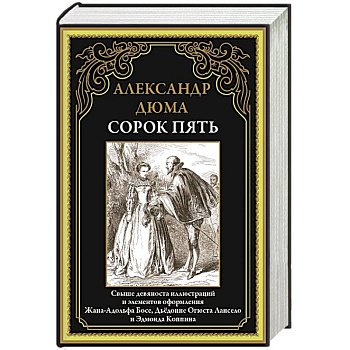 Сорок пять Сорок пять