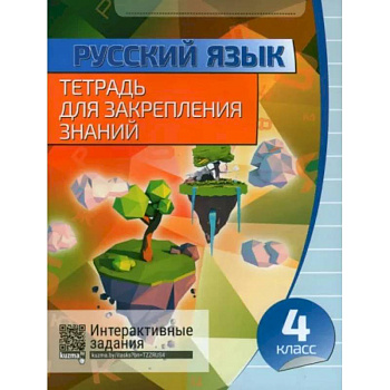 Русский язык. 4 класс. Тетрадь для закрепления знаний