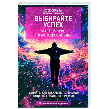 Выбирайте успех. Мастер-курс по методу Сильвы Выбирайте успех. Мастер-курс по методу Сильвы