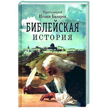 Библейская история Библейская история