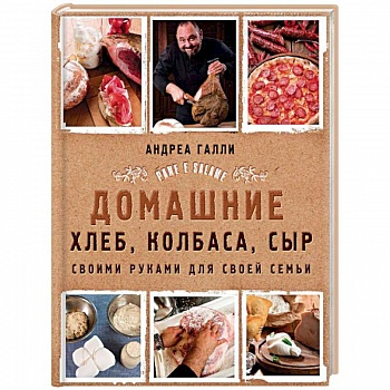 Домашние хлеб, колбаса, сыр своими руками для своей семьи Домашние хлеб, колбаса, сыр своими руками для своей семьи