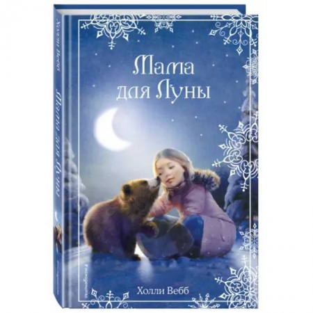 Зарубежная литература для детей, книга Рождественские истории. Мама для Луны купить по скидке