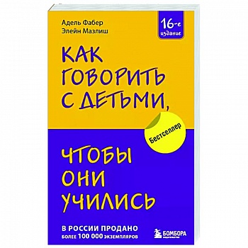 Как говорить с детьми, чтобы они учились Как говорить с детьми, чтобы они учились