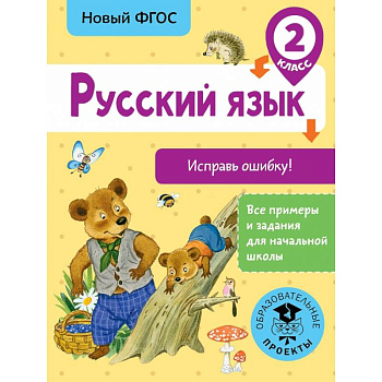 Русский язык. Исправь ошибку. 2 класс Русский язык. Исправь ошибку. 2 класс