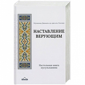 Настольная книга мусульманина. Наставление верующим