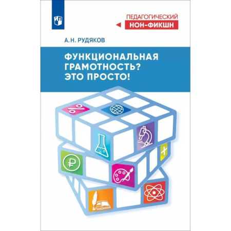 Общие работы по педагогике, книга Функциональная грамотность? Это просто! купить по скидке
