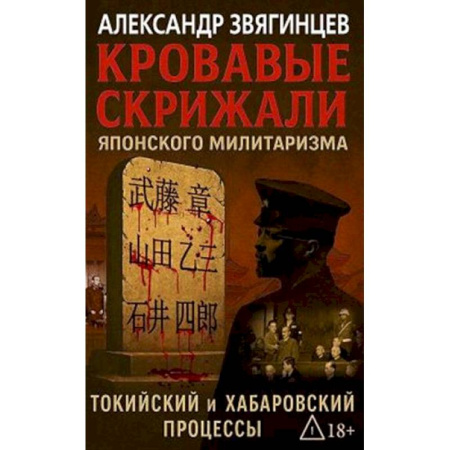 От Руси до России, книга Кровавые скрижали японского милитаризма. Токийский и Хабаровский процессы купить по скидке