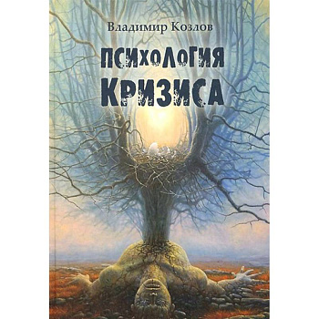 Психология кризиса Психология кризиса