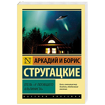 Отель «У погибшего альпиниста» Отель «У погибшего альпиниста»