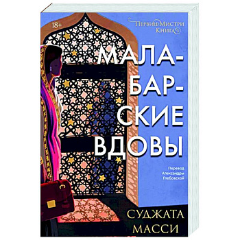 Малабарские вдовы Малабарские вдовы