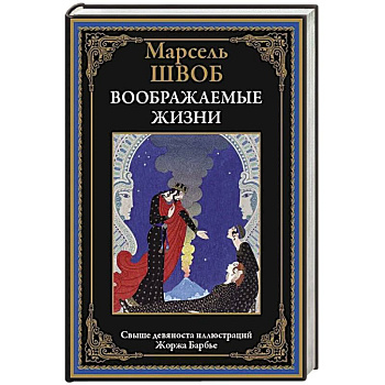Воображаемые жизни Воображаемые жизни