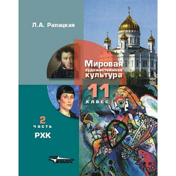 Русская художественная культура. 11 класс. В 2-х частях. Часть 2. ФГОС Русская художественная культура. 11 класс. В 2-х частях. Часть 2. ФГОС