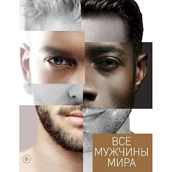 Все мужчины мира Все мужчины мира