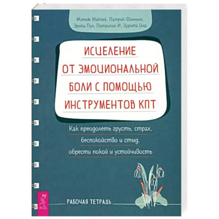 Психология, книга Исцеление от эмоциональной боли с помощью инструментов КПТ. Рабочая тетрадь купить по скидке