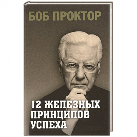 Психология личности, книга 12 железных принципов успеха купить по скидке