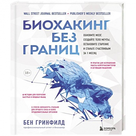 Популярная и нетрадиционная медицина, книга Биохакинг без границ. Обновите мозг, создайте тело мечты, остановите старение и станьте счастливым купить по скидке