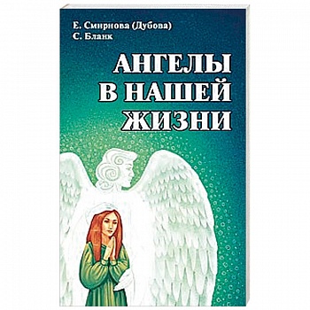 Ангелы в нашей жизни