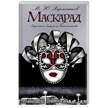 Маскарад Маскарад