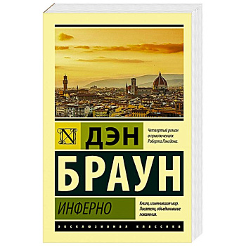 Инферно Инферно