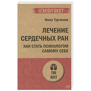 Лечение сердечных ран. Как стать психологом самому себе Лечение сердечных ран. Как стать психологом самому себе