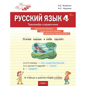 Русский язык. 4 класс: тренажёр-справочник