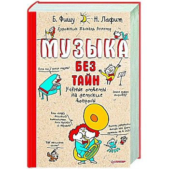 Музыка без тайн! Музыка без тайн!