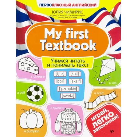 Учебники, самоучители, пособия, книга My first Textbook. Учимся читать и понимать текст купить по скидке