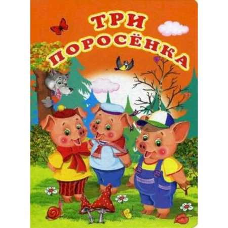 Сказки и истории для малышей, книга Три поросенка купить по скидке