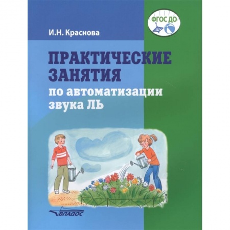 Развитие речи. Чтение, книга Практические занятия по автоматизации звука Ль купить по скидке