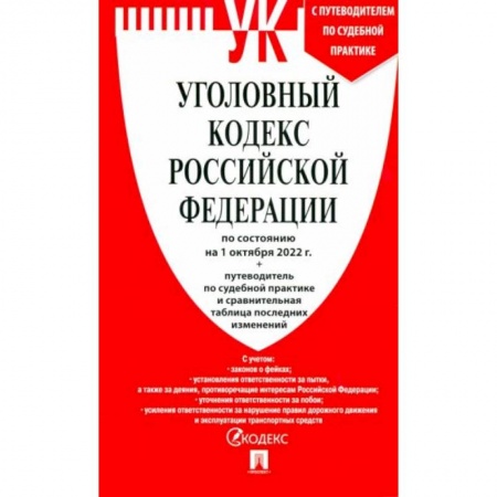 Право. Юриспруденция, книга Уголовный кодекс РФ по состоянию на 01.10.2022 с таблицей изменений купить по скидке