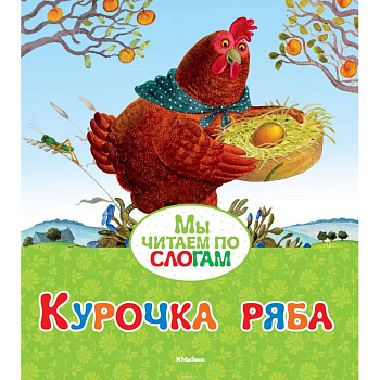 Курочка Ряба