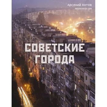Советские города Советские города
