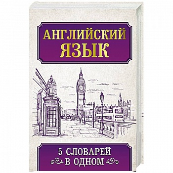 Английский язык. 5 словарей в одном Английский язык. 5 словарей в одном