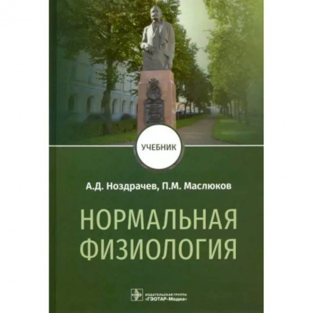 Анатомия и физиология человека, книга Нормальная физиология. Учебник для вузов купить по скидке