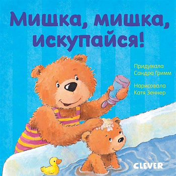 Мишка, мишка, искупайся! Мишка, мишка, искупайся!
