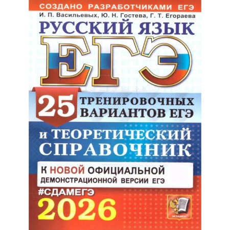 Русский язык, книга ЕГЭ 2026. Русский язык. 25 тренировочных вариантов ЕГЭ и теоретический справочник купить по скидке