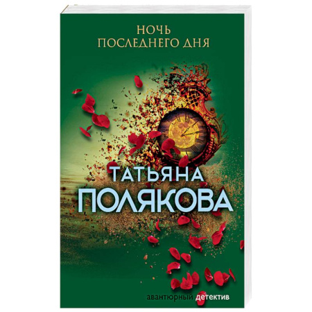 Отечественный женский детектив, книга Ночь последнего дня купить по скидке
